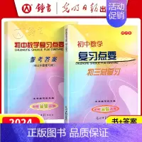 [2册]初中数学复习点要+答案 九年级/初中三年级 [正版]2024初中数学复习点要+参考答案 初三中考总复习修订本 上