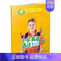 小学英语语法1+2[学生用书2] 小学通用 [正版]小学英语语法1+2学生用书+练习册123 小学四五六年级通用语法拓展