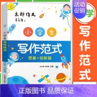 小学生写作范式[想象+创新篇] 小学通用 [正版]小学生写作范式写人篇+叙事篇+状物+写景篇+想象+创新篇全套4册木郎作