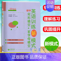 完形+首字母 6年级 初中通用 [正版]任选 初中英语训练新模式完形填空+首字母填空 阅读理解+完形填空 六七八九年级/