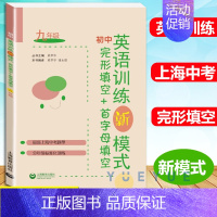 完形+首字母 9年级 初中通用 [正版]任选 初中英语训练新模式完形填空+首字母填空 阅读理解+完形填空 六七八九年级/