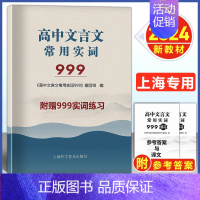 高中文言文常用实词999(全2册) 高中通用 [正版]2024版上海市高中语文文言文常用实词999上海卷高考文言古文实词