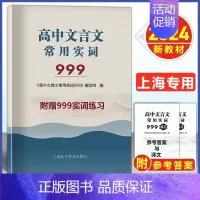 高中文言文常用实词999(全2册) 高中通用 [正版]2024版上海市高中语文文言文常用实词999上海卷高考文言古文实词