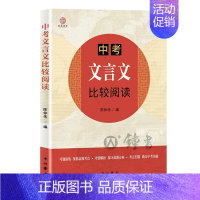 中考文言文比较阅读 九年级/初中三年级 [正版]2024 中考文言文比较阅读 以课内文言文为线索 题目选自各地中考题及上