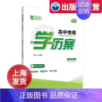 高中地理学历案(选择性必修1) 高中通用 [正版]2024年新版 高中地理学历案 必修第一册/选择性必修第一册 上海 高