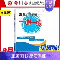 七年级上 数学(增强版) 七年级/初中一年级 [正版]华东师大版一课一练 数学 七年级上册7年级第一学期增强版 上海沪教