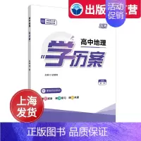 高中地理学历案(必修1) 高中通用 [正版]2024年新版 高中地理学历案 必修第一册/选择性必修第一册 上海 高中地理