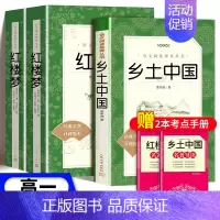[3册]乡土中国+红楼梦(上下2册)-人民文学出版社 [正版]乡土中国费孝通红楼梦原著高一语文必修上册无删减整本书阅读高