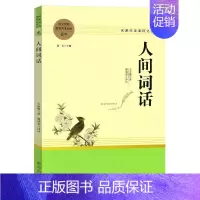[1册]人间词话 [正版]乡土中国费孝通红楼梦原著高一语文必修上册无删减整本书阅读高中课外书籍人民教育文学南方出版世界名