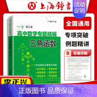 三角函数 高中通用 [正版]李正兴高中数学专题精编解析几何函数与导数三角函数立体几何与空间向量数列极限数学归纳集合与逻辑