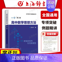 高中数学思想方法 高中通用 [正版]李正兴高中数学专题精编解析几何函数与导数三角函数立体几何与空间向量数列极限数学归纳集