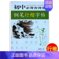 初中必背古诗文[行楷]王惠松 初中通用 [正版]初中古诗文背诵行楷字帖王惠松行书初中古诗文钢笔字帖上海远东出版社中学生字