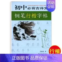 初中必背古诗文[行楷]王惠松 初中通用 [正版]初中古诗文背诵行楷字帖王惠松行书初中古诗文钢笔字帖上海远东出版社中学生字