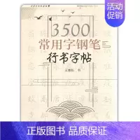 3500常用字[行书]王惠松 初中通用 [正版]初中古诗文背诵行楷字帖王惠松行书初中古诗文钢笔字帖上海远东出版社中学生字