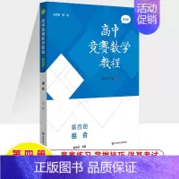 第四册:组合 高中通用 [正版]高中竞赛数学教程第三版代数数论与多项式几何组合专项训练第一二三四册熊斌高一高二高三数学奥