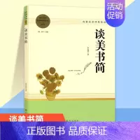 [1册]谈美书简 [正版]乡土中国费孝通红楼梦原著高一语文必修上册无删减整本书阅读高中课外书籍人民教育文学南方出版世界名