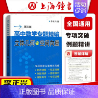 立体几何与空间向量 高中通用 [正版]李正兴高中数学专题精编解析几何函数与导数三角函数立体几何与空间向量数列极限数学归纳