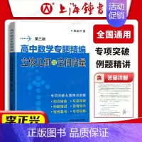 立体几何与空间向量 高中通用 [正版]李正兴高中数学专题精编解析几何函数与导数三角函数立体几何与空间向量数列极限数学归纳