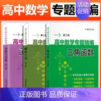 [3册]解析几何+函数与导数+三角函数 高中通用 [正版]李正兴高中数学专题精编解析几何函数与导数三角函数立体几何与空间