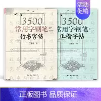 3500常用字 正楷+行书[2本]王惠松 初中通用 [正版]初中古诗文背诵行楷字帖王惠松行书初中古诗文钢笔字帖上海远东出