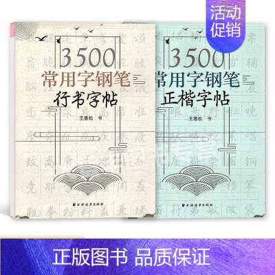3500常用字 正楷+行书[2本]王惠松 初中通用 [正版]初中古诗文背诵行楷字帖王惠松行书初中古诗文钢笔字帖上海远东出