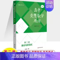 第二册:数论与多项式 高中通用 [正版]高中竞赛数学教程第三版代数数论与多项式几何组合专项训练第一二三四册熊斌高一高二高