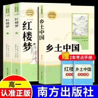 [1册]乡土中国 [正版]乡土中国费孝通红楼梦原著高一语文必修上册无删减整本书阅读高中课外书籍人民教育文学南方出版世界名