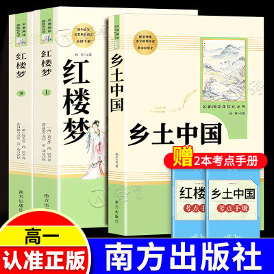 [1册]乡土中国 [正版]乡土中国费孝通红楼梦原著高一语文必修上册无删减整本书阅读高中课外书籍人民教育文学南方出版世界名