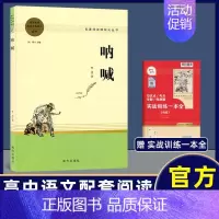 [1册]呐喊 [正版]乡土中国费孝通红楼梦原著高一语文必修上册无删减整本书阅读高中课外书籍人民教育文学南方出版世界名著乡