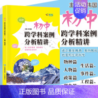 [正版]初中跨学科案例分析精讲 上海新中考初二三学生地理课堂+生命科学课堂复习备考辅导资料中考改革新题型 e家图 姚伟国