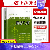 解析几何 高中通用 [正版]李正兴高中数学专题精编解析几何函数与导数三角函数立体几何与空间向量数列极限数学归纳集合与逻辑