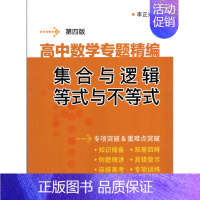 集合与逻辑等式与不等式 高中通用 [正版]李正兴高中数学专题精编解析几何函数与导数三角函数立体几何与空间向量数列极限数学