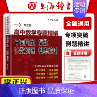 平面向量复数计算原理概率统计 高中通用 [正版]李正兴高中数学专题精编解析几何函数与导数三角函数立体几何与空间向量数列极