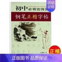 初中必背古诗文[正楷]王惠松 初中通用 [正版]初中古诗文背诵行楷字帖王惠松行书初中古诗文钢笔字帖上海远东出版社中学生字