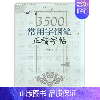 3500常用字[正楷]王惠松 初中通用 [正版]初中古诗文背诵行楷字帖王惠松行书初中古诗文钢笔字帖上海远东出版社中学生字