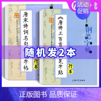 [楷书/行书钢笔字帖]随机2本 初中通用 [正版]初中古诗文背诵行楷字帖王惠松行书初中古诗文钢笔字帖上海远东出版社中学生