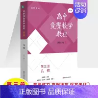 第三册:几何 高中通用 [正版]高中竞赛数学教程第三版代数数论与多项式几何组合专项训练第一二三四册熊斌高一高二高三数学奥