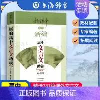 [正版]新编高中文言文助读 新版杨振中系列东方出版中心 高中生文言文古诗文读本赏析完全解读高一高二高三学生文言文拓展阅读