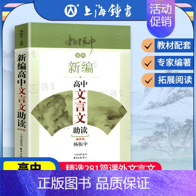 [正版]新编高中文言文助读 新版杨振中系列东方出版中心 高中生文言文古诗文读本赏析完全解读高一高二高三学生文言文拓展阅读