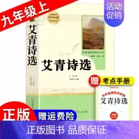 《艾青诗选》 [正版]艾青诗选人民教育出版社原著完整版 九年级阅读书目 初中初三9年级 课外寒暑假阅读书目 人民教育出版
