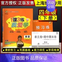 四年级下 英语 小学通用 [正版]我爱学 1课3练 语文数学英语 一二三四五年级上下册 沪教版同步配套教辅适用上海地区