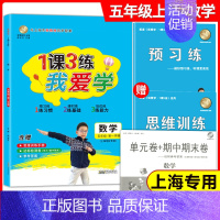 五年级上 数学 小学通用 [正版]我爱学 1课3练 语文数学英语 一二三四五年级上下册 沪教版同步配套教辅适用上海地区