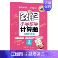 3年级 计算题 小学通用 [正版]图解小学数学计算题+应用题 123456年级一二三四五六年级 视频讲解版 出版 知识结