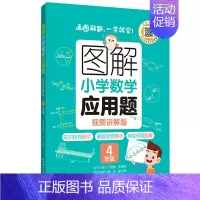 4年级 应用题 小学通用 [正版]图解小学数学计算题+应用题 123456年级一二三四五六年级 视频讲解版 出版 知识结