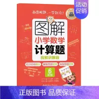6年级 计算题 小学通用 [正版]图解小学数学计算题+应用题 123456年级一二三四五六年级 视频讲解版 出版 知识结