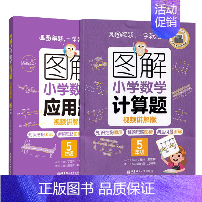 5年级 计算题+应用题 小学通用 [正版]图解小学数学计算题+应用题 123456年级一二三四五六年级 视频讲解版 出版