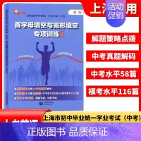 英语 初中通用 [正版]首字母填空与完形填空专项训练英语科上海市初中毕业学业考试上海中考英语模考水平测试练习初中英语课外