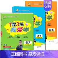 三年级上 语数英全3册 小学通用 [正版]我爱学 1课3练 语文数学英语 一二三四五年级上下册 沪教版同步配套教辅适用