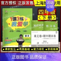 四年级下 语文 小学通用 [正版]我爱学 1课3练 语文数学英语 一二三四五年级上下册 沪教版同步配套教辅适用上海地区