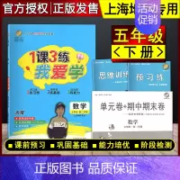 五年级下 数学 小学通用 [正版]我爱学 1课3练 语文数学英语 一二三四五年级上下册 沪教版同步配套教辅适用上海地区